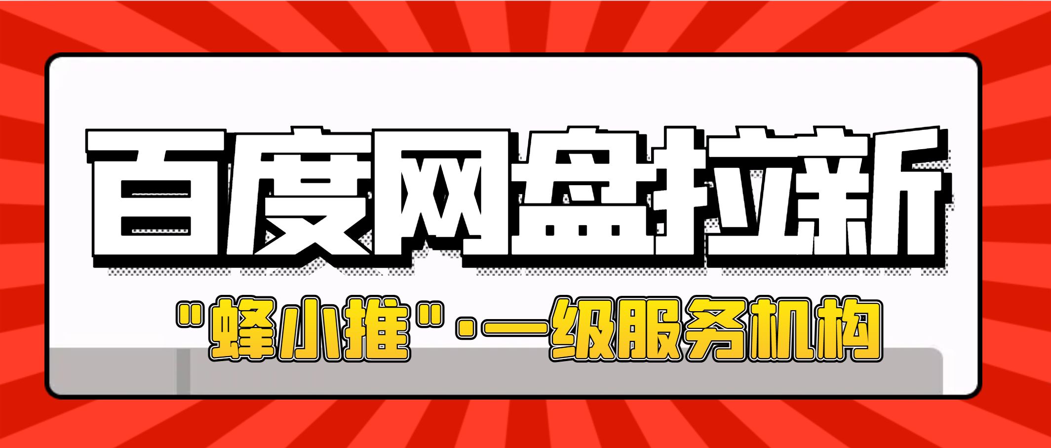 百度网盘拉人进群_百度网盘邀请新人_百度网盘拉新