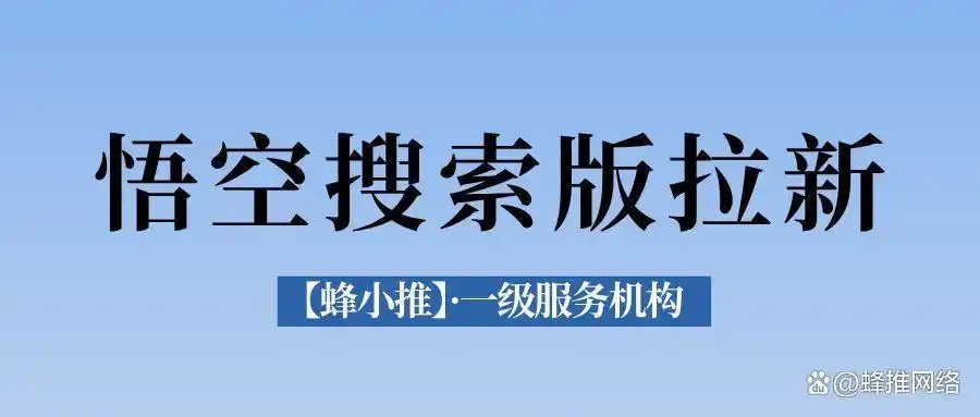悟空短剧如何拉新_悟空搜索版拉新_副业增加收入