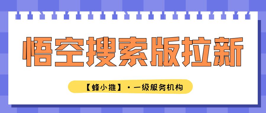 悟空搜索拉新引流方法_悟空短剧如何拉新_轻松拉新不露脸