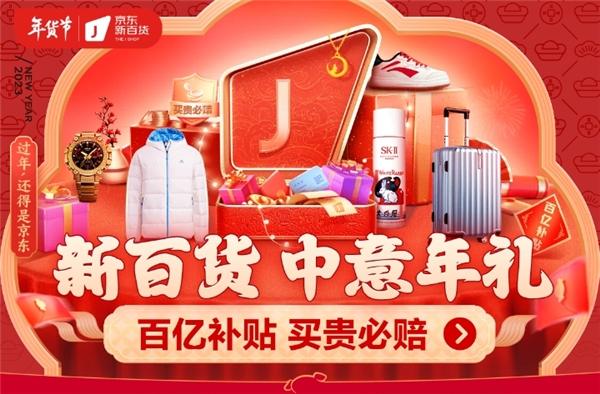 购年货来京东新百货年货节 “买贵必赔”专场携至高12期免息奉上兔年低价福利