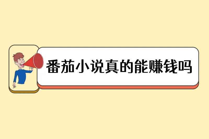 番茄小说真的能赚钱吗