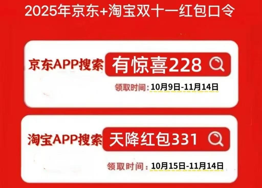 2025淘宝双十一活动时间_2025京东双十一红包口令 有惊喜228 红包补贴攻略