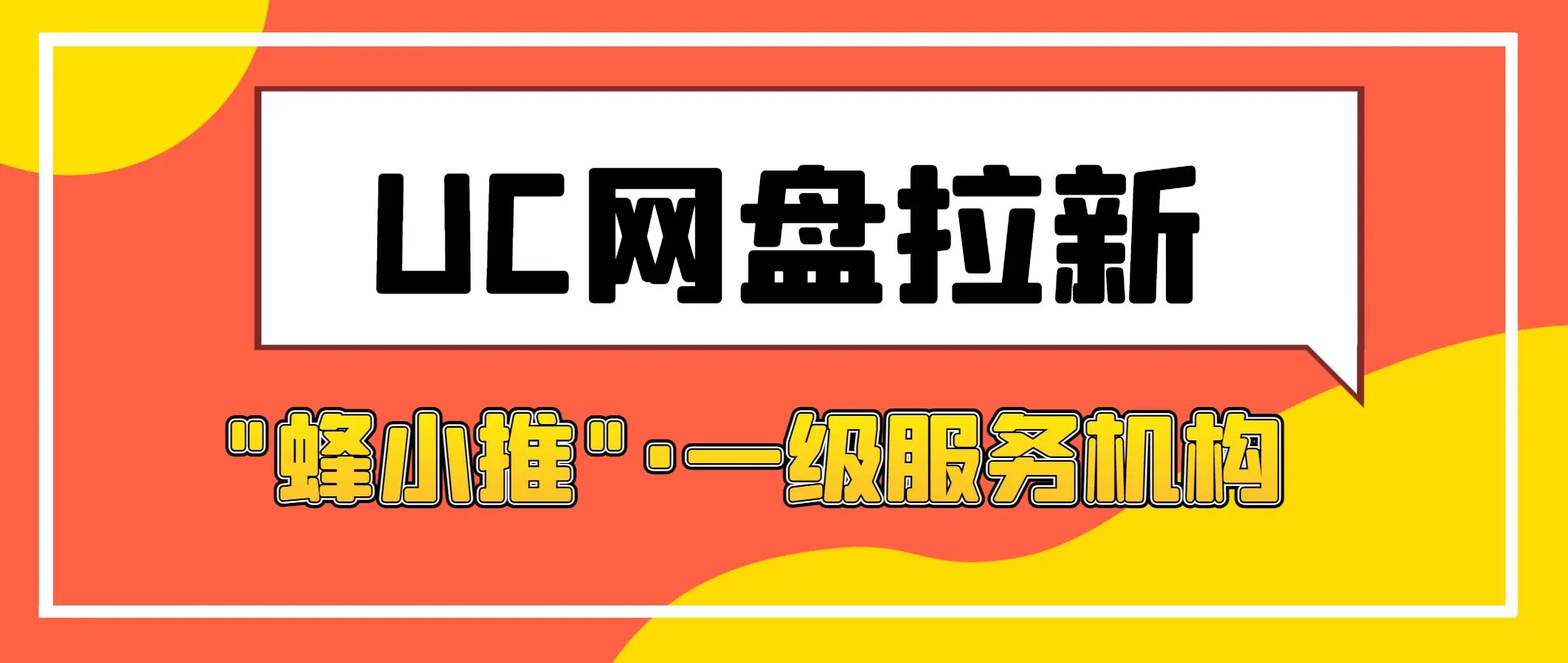 uc跳转网盘注册页面_uc网盘新用户_UC网盘拉新申请入口