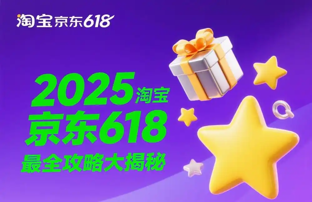 2025年618红包口令_淘宝618有什么活动_京东淘宝618活动攻略