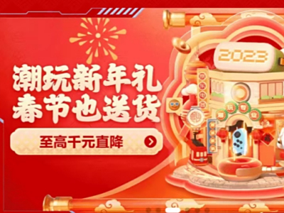 新春不打烊春节也送货！2023年京东电脑数码年货节让你随时随地购