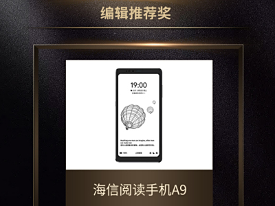 IT影响中国2022：海信阅读手机A9获“编辑推荐奖”