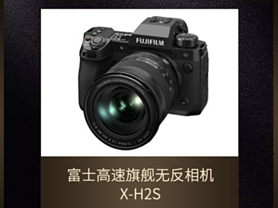 IT影响中国2022：富士X-H2S获年度编辑推荐奖