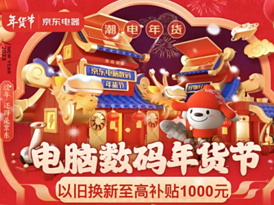 京东电脑数码年货节以旧换新专场上线 低价升级装备为绿色环保贡献力量