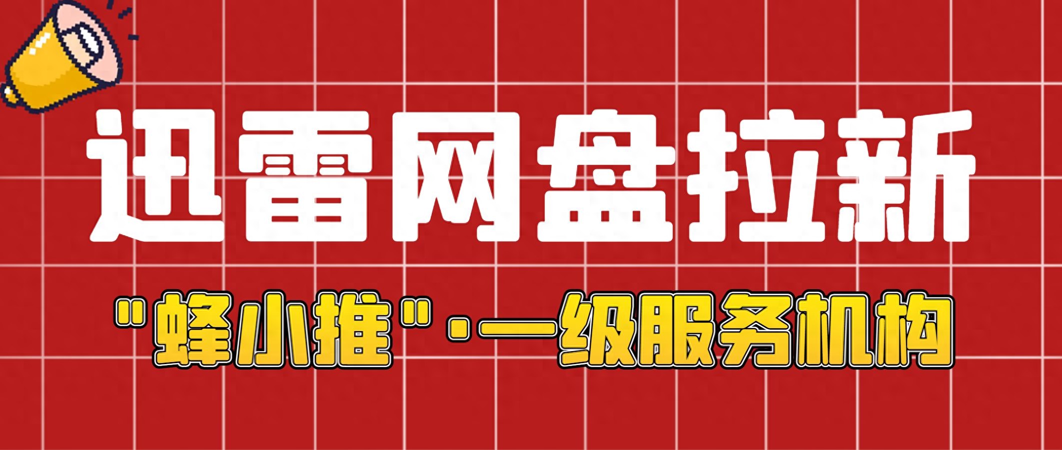 蜂小推平台推广激励_迅雷网盘拉新如何操作_迅雷网盘拉新操作流程