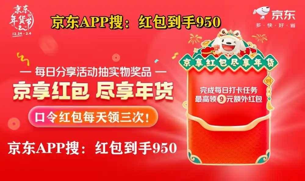 2025年京东年货节时间表_京东年货节优惠力度_京东年货节红包口令攻略