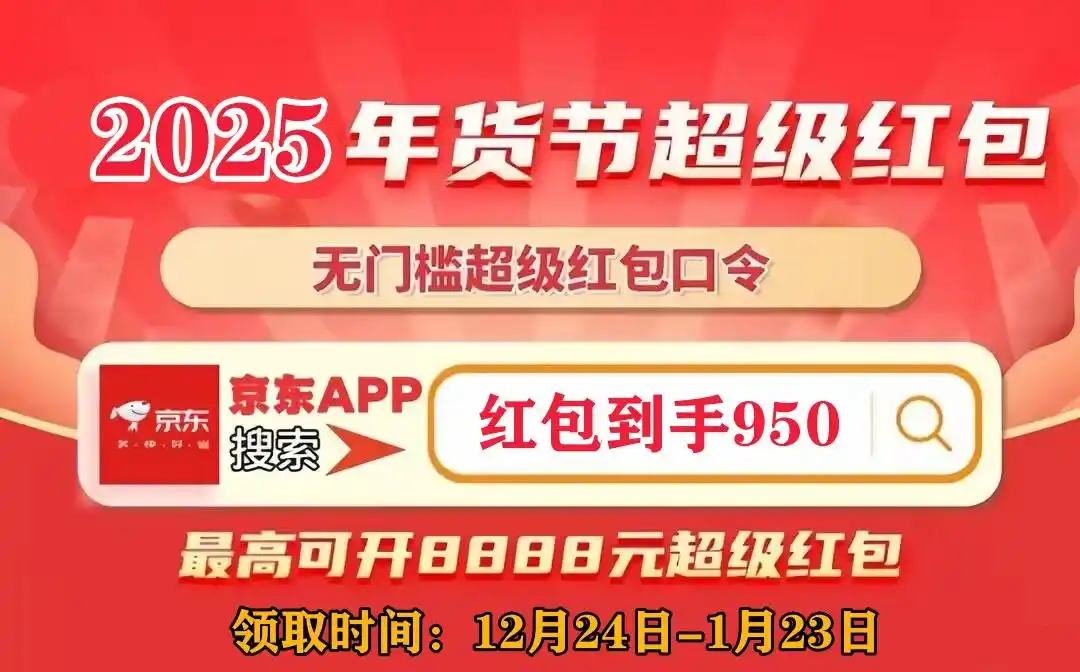 京东年货节优惠力度_京东年货节红包口令攻略_2025年京东年货节时间表