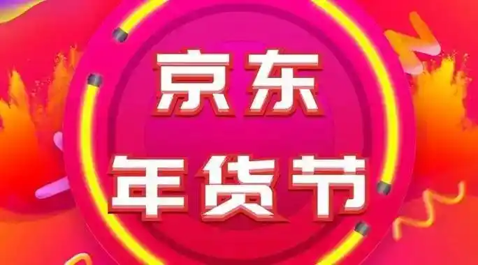 2025年京东年货节时间表_京东年货节优惠力度_京东年货节红包口令攻略