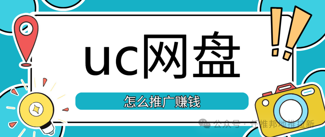 网盘拉新具体怎么做_网盘拉新授权渠道_UC网盘拉新