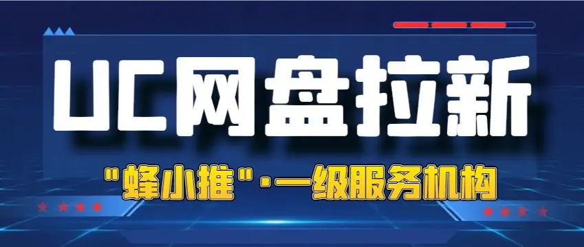 UC网盘拉新_网盘拉新是什么意思_网盘拉新平台