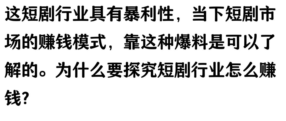 短剧拉新怎么做_短剧赚钱模式_短剧行业盈利真相