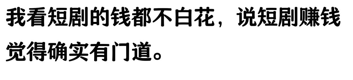 短剧拉新怎么做_短剧赚钱模式_短剧行业盈利真相