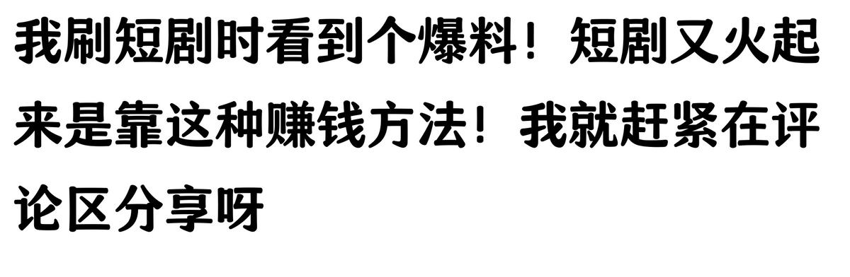 短剧赚钱模式_短剧拉新怎么做_短剧行业盈利真相