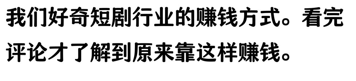 短剧拉新怎么做_短剧行业盈利真相_短剧赚钱模式