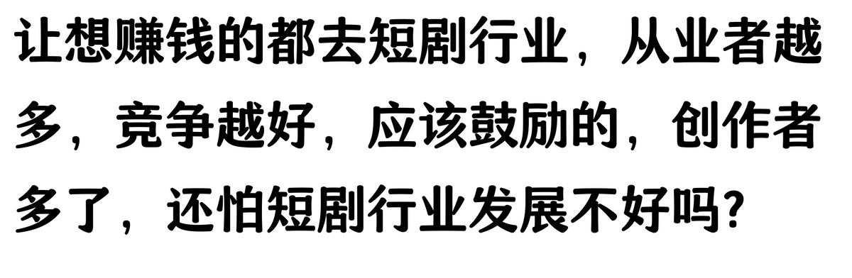 短剧赚钱模式_短剧拉新怎么做_短剧行业盈利真相