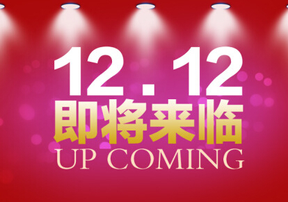 某宝双十二有什么活动