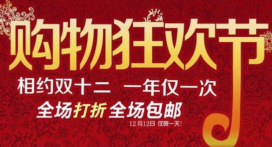 某宝双十二打折