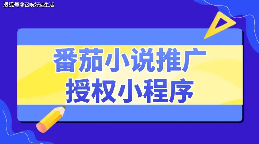 番茄小说拉新推广赚钱_番茄小说推文赚钱方法_番茄小说短剧拉新怎么做