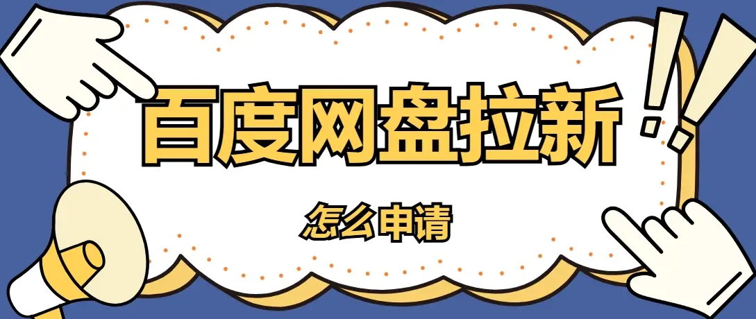 百度网盘拉新_百度网盘拉新活动_百度网盘邀请新用户有什么奖励