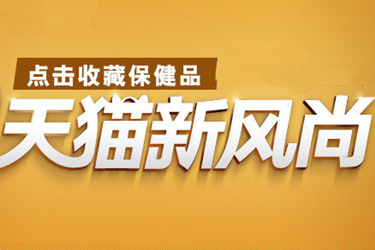 天猫新风尚是什么？适合哪些类型的商家参与？