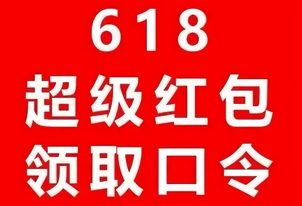 京东618红包口令_淘宝618红包口令_淘宝618超级红包