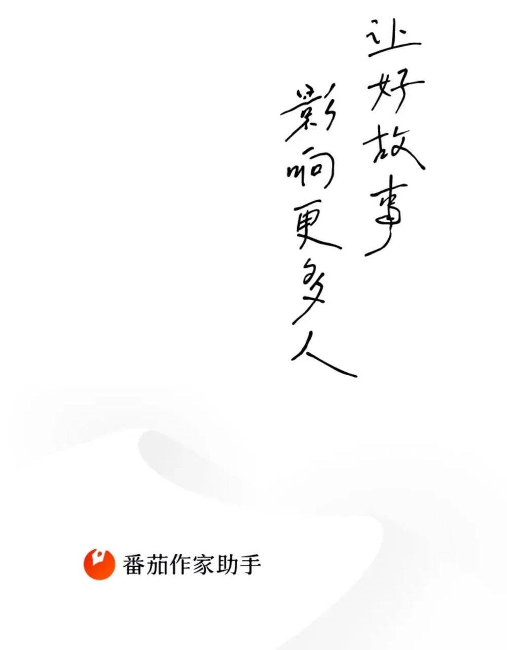 番茄作者收入两极分化_番茄小说平台留不住优质作者_番茄小说拉新是真的吗