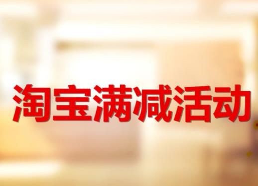 天猫618跨店满减