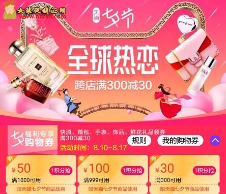 天猫七夕节购物券满300减30