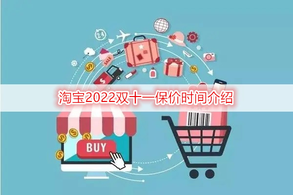 淘宝双十一预售和当天哪个便宜_淘宝双十一保价规则_淘宝2022双十一保价时间