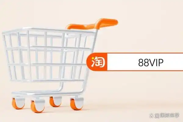 淘宝88vip有必要开通吗_淘宝88VIP会员无限次退货包运费_88VIP会员权益升级解读