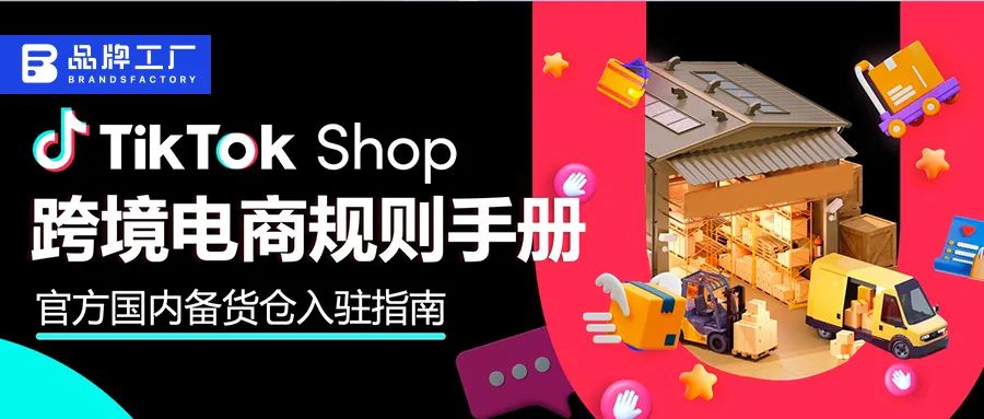 TikTok Shop_TikTok Shop平台国内备货仓 英国市场使用规则_TikTok Shop跨境电商 英国市场入仓模式更新