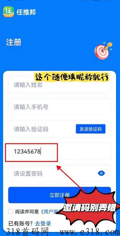 任推邦官方邀请码，注册填写流程