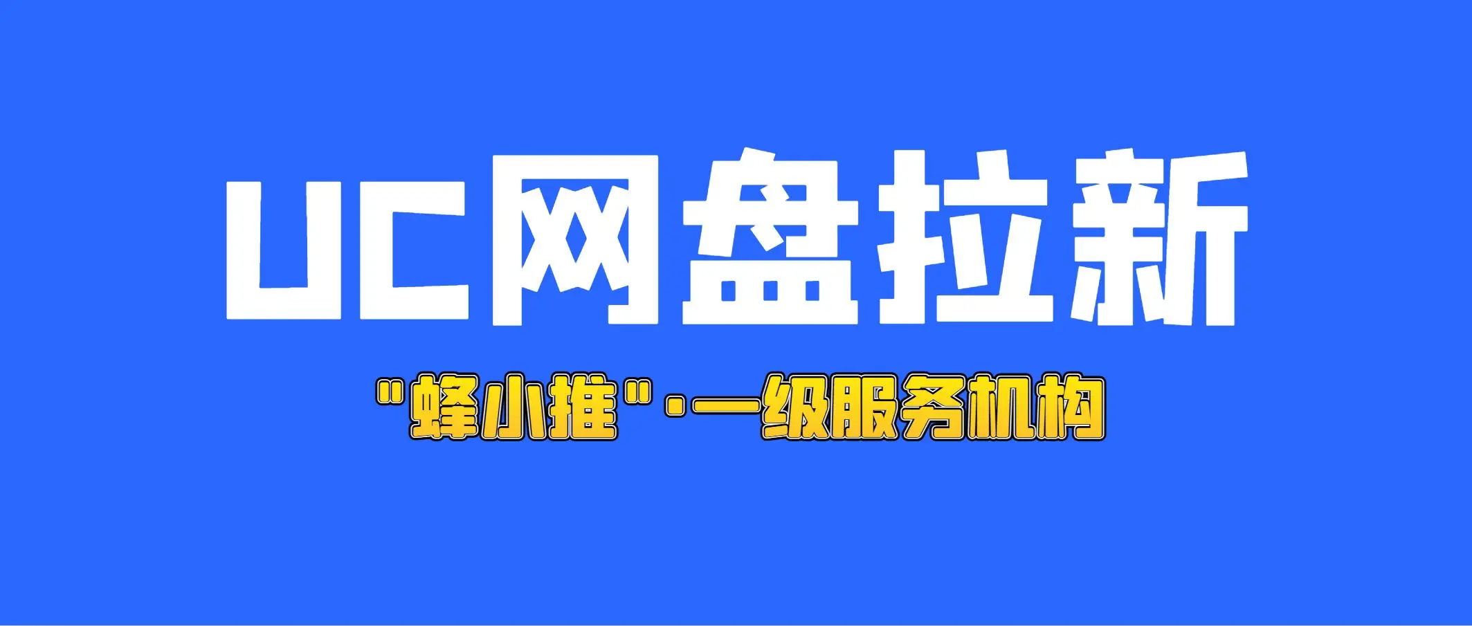 网盘拉新具体怎么做_UC网盘拉新_网盘拉新赚钱是真的吗