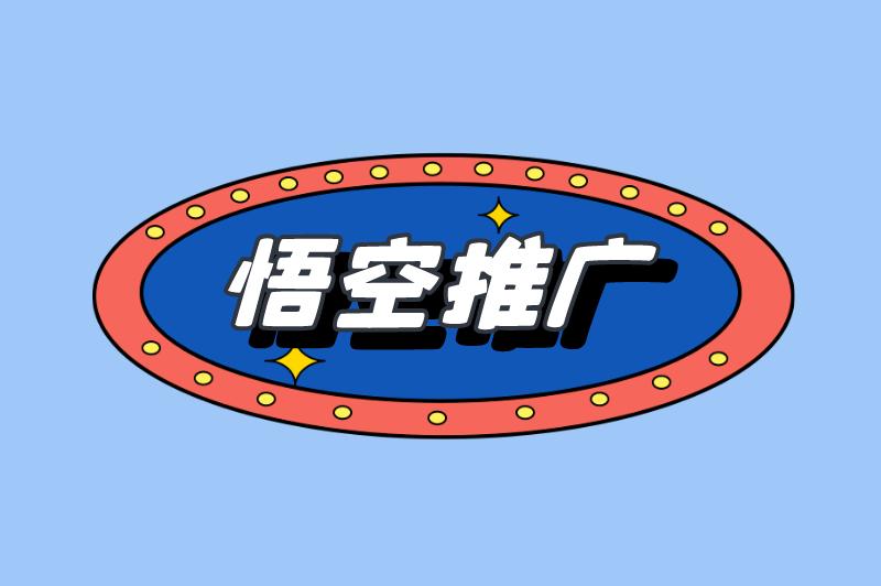 悟空推广