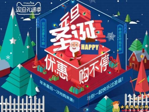 双旦礼遇季，淘宝圣诞节活动、元旦节活动