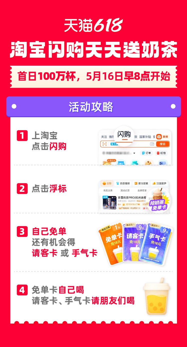 淘宝闪购奶茶免单_天猫618奶茶免单活动_天猫618活动力度大吗