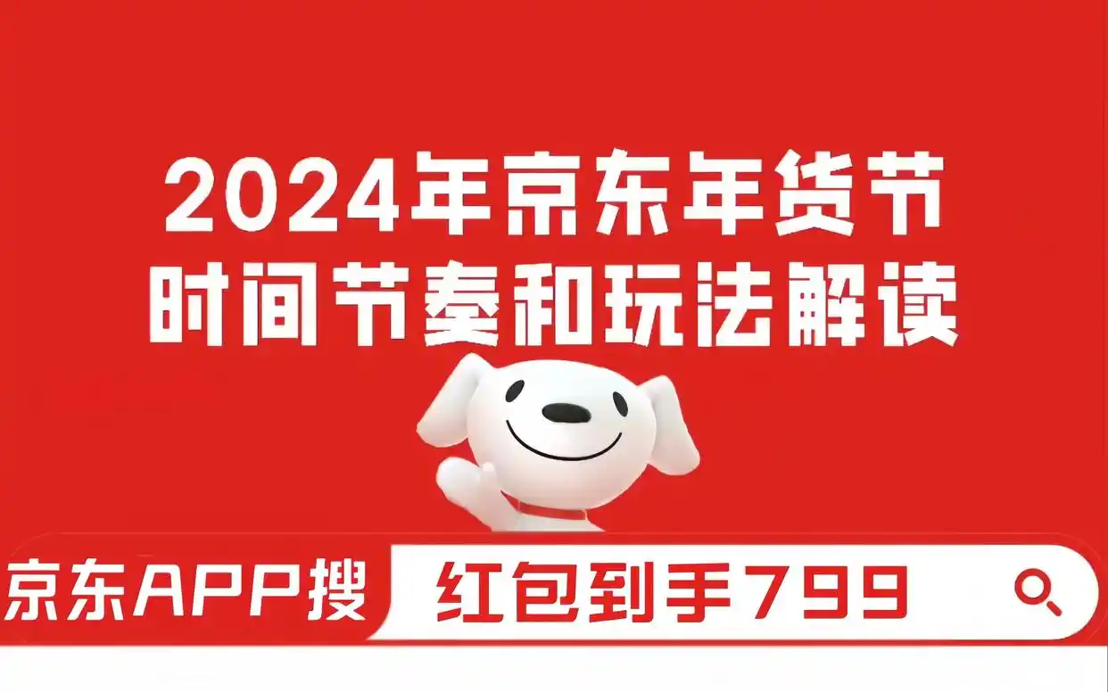 2025京东年货节_京东年货节红包口令红包到手799_2025京东年货节活动时间