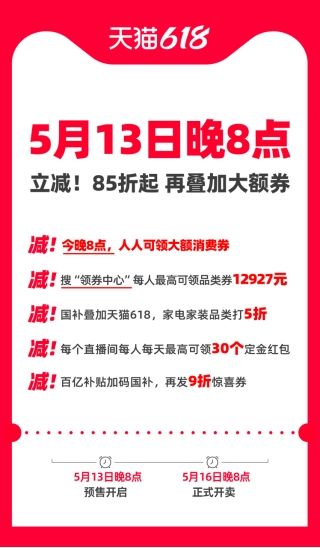 天猫618预售_天猫618预售_立减8.5折优惠券