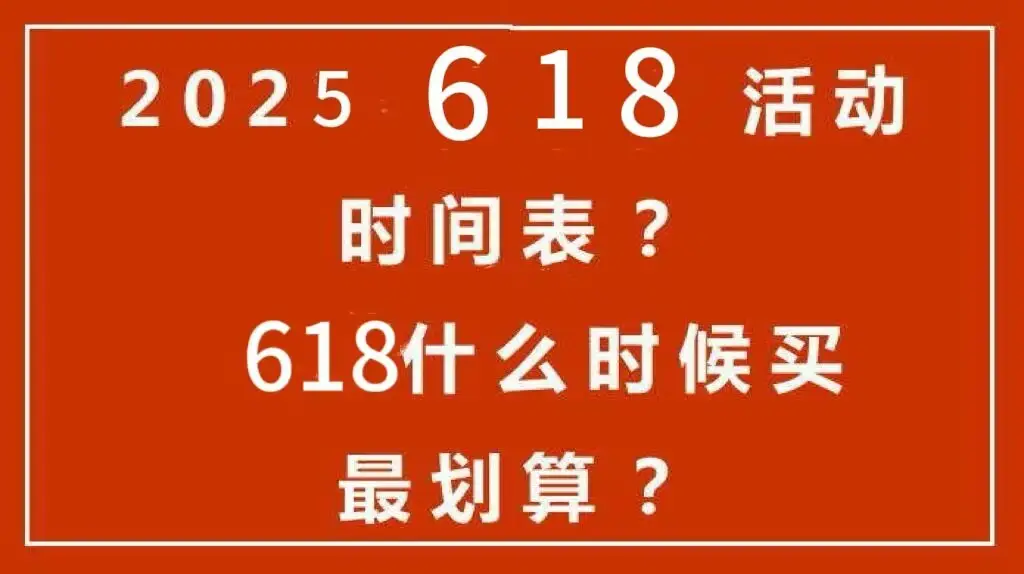 京东双十一活动时间表_2025年618天猫淘宝京东活动时间表_618红包口令汇总