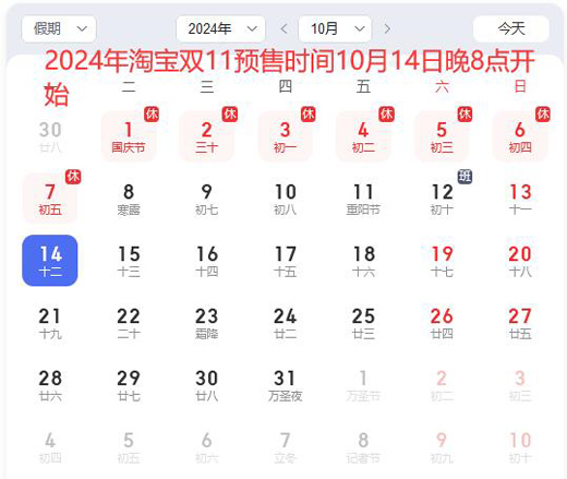 淘宝双十一预售什么时候开始的？2024年双11