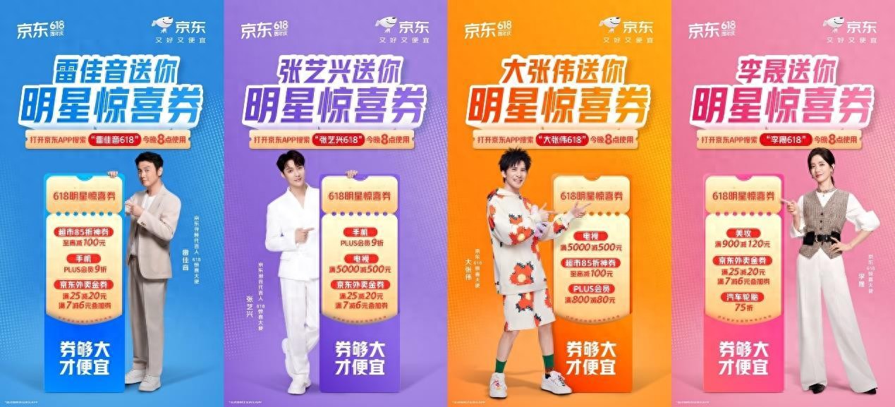 京东618补贴活动_京东618优惠力度_京东618明星惊喜券
