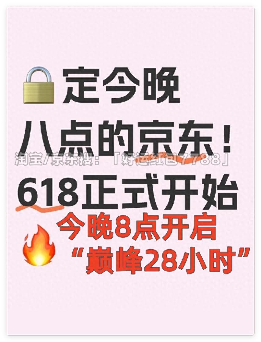 京东618红包口令好运红包7788_京东618优惠力度_京东618巅峰28小时优惠
