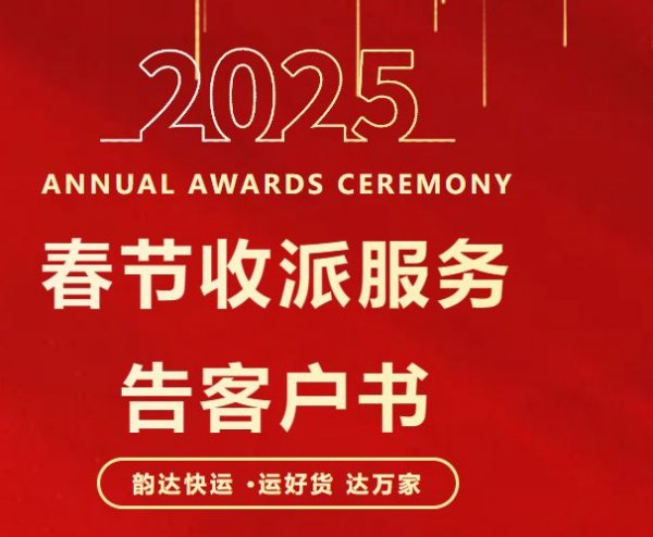 2025快递什么时候停运_2025春节韵达快递不打烊时间_2025韵达快递春节停运通知