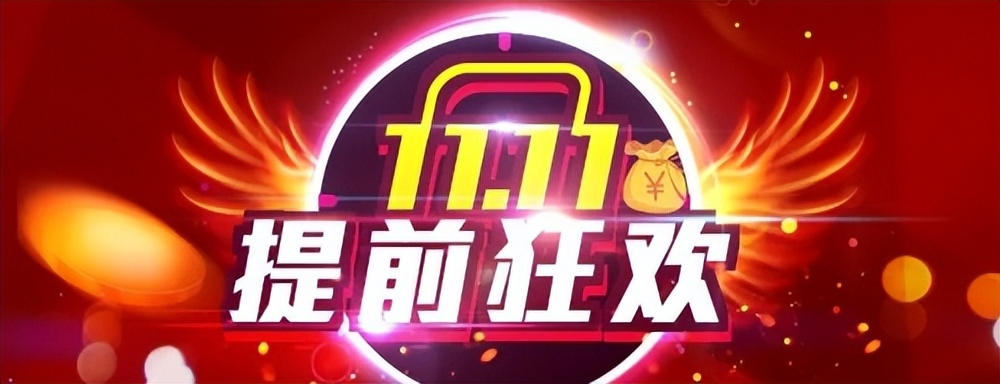 2025淘宝双十一活动攻略_双十一红包领取攻略_京东双十一37天五阶段优惠