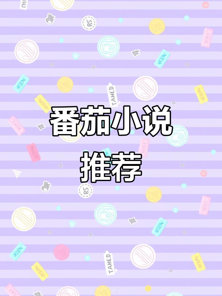 番茄小说_番茄小说 精品小说 传统经典严肃文学