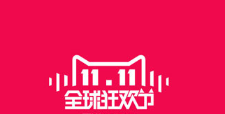 2016淘宝双十一活动攻略大全 三联